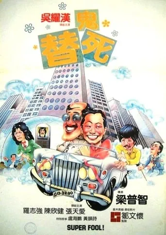 Super Fool! movie poster - Entertainment content