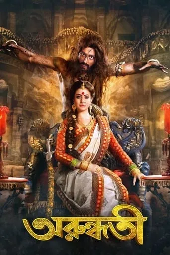 Arundhati movie poster - Rated 8.8/10