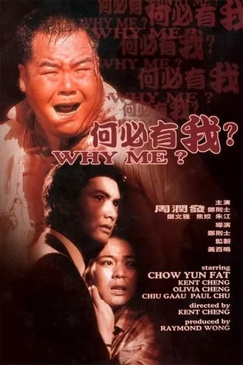 Why Me? movie poster - Rated 8/10