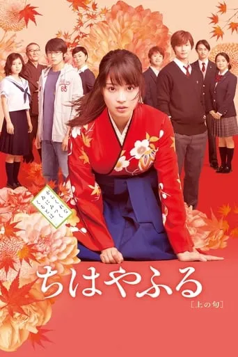 Chihayafuru: Part I movie poster - Rated 7.1/10