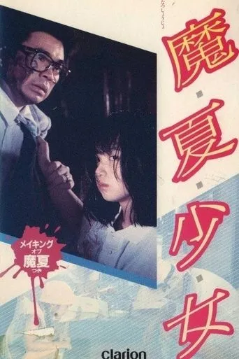 Manatsu Girl movie poster - Entertainment content