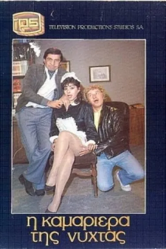 Η καμαριέρα της νύχτας movie poster - Entertainment content
