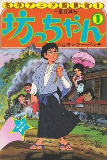 Botchan movie poster - Rated 5.5/10