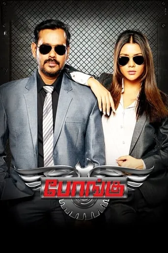Bongu movie poster - Rated 6/10