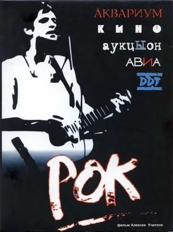 Rock movie poster - Rated 5.8/10