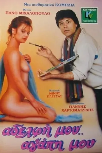 Adelfi mou... agapi mou movie poster - Rated 5.2/10