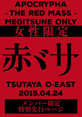 BABYMETAL APOCTYPHA - The Red Mass - Live at Tsutaya O-East movie poster - Rated 10/10