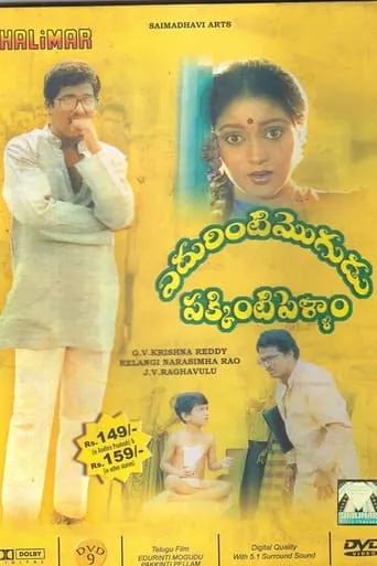 Edurinti Mogudu Pakkinti Pellam movie poster - Rated 7.5/10