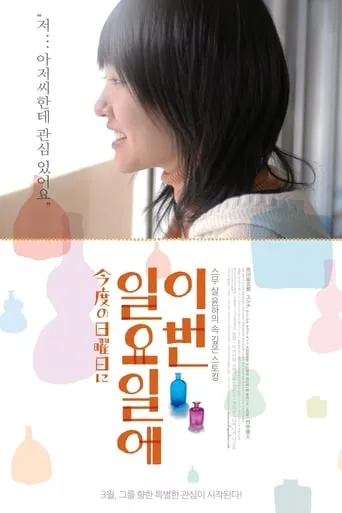 On Next Sunday movie poster - Entertainment content