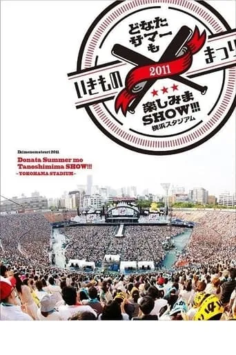 Ikimonomatsuri 2011 Donata Summer mo Tanoshimima SHOW!!! ~YOKOHAMA STADIUM~ movie poster - Rated 10/10