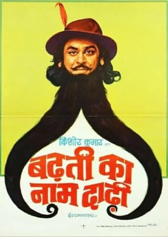 Badhti Ka Naam Dadhi movie poster - Entertainment content