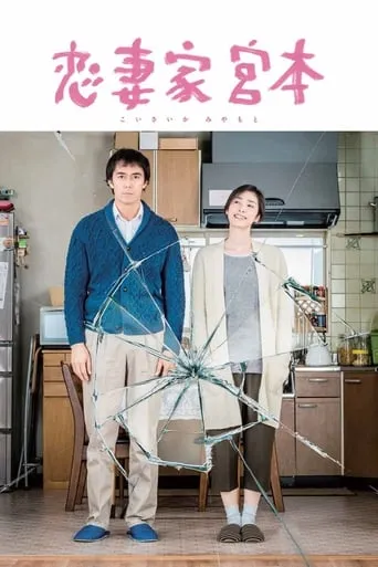 A Loving Husband movie poster - Rated 7/10