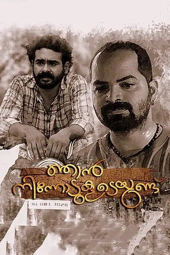 Njan Ninnodu Koodeyundu movie poster - Entertainment content