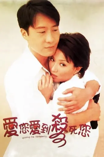 Killing Me Tenderly movie poster - Rated 4.8/10