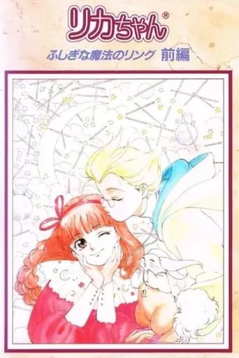 Licca: Mysterious Magical Ring movie poster - Rated 7/10