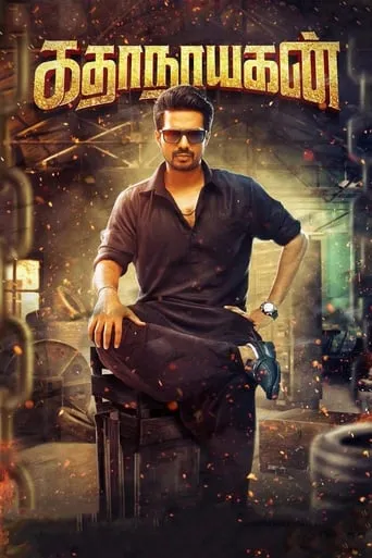 Katha Nayagan movie poster - Rated 3.5/10
