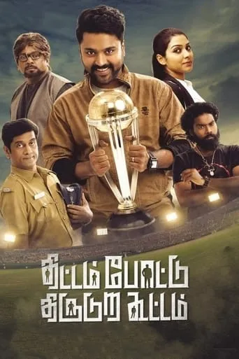 Thittam Pottu Thirudura Koottam movie poster - Entertainment content