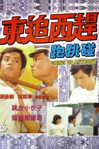 Going Up, Anybody?! movie poster - Entertainment content