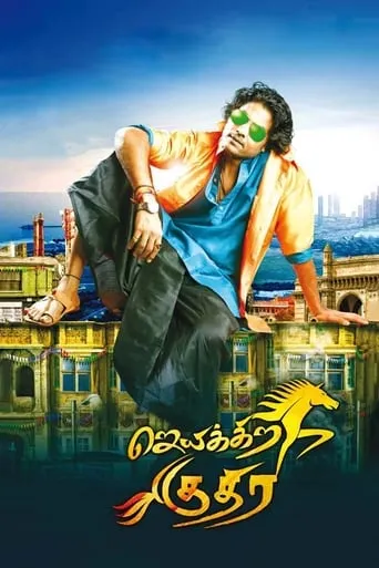 Jeyikkira Kuthira movie poster - Entertainment content