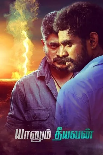 Yaanum Theeyavan movie poster - Rated 6/10