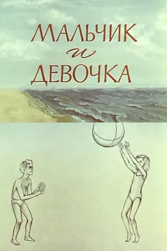 A Boy and a Girl movie poster - Rated 7/10