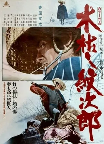 Withered Tree, the Adventures of Monjiro movie poster - Rated 7.6/10