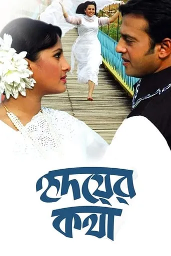 Hridoyer Kotha movie poster - Rated 6.5/10