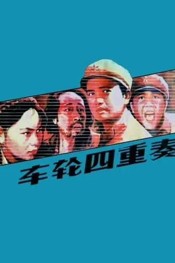 Che lun si chong zou movie poster - Entertainment content