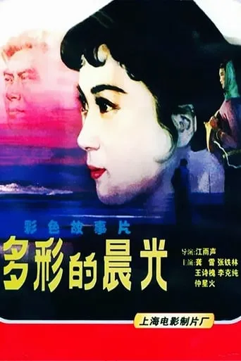 The Colorful Dawn movie poster - Entertainment content