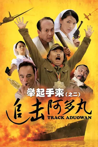 Hands Up! 2: Track Aduowan movie poster - Rated 4.9/10