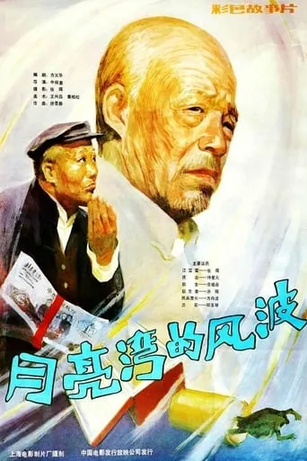 Yue liang wan de feng bo movie poster - Entertainment content