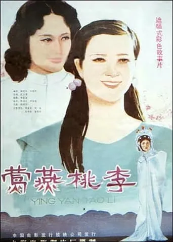莺燕桃李 movie poster - Entertainment content