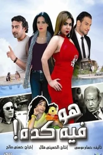 Howa Fi Keda movie poster - Rated 5/10