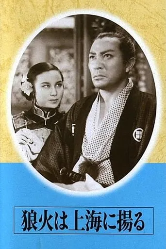 Signal Fires of Shanghai movie poster - Rated 8.8/10