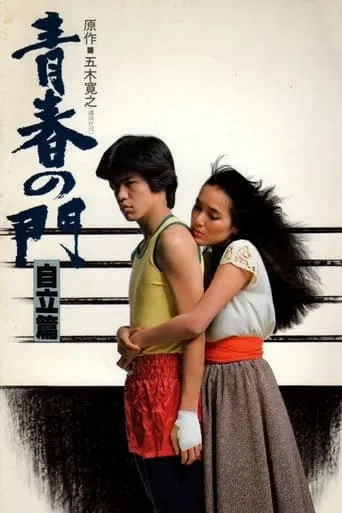 Gate of Youth 2 movie poster - Entertainment content