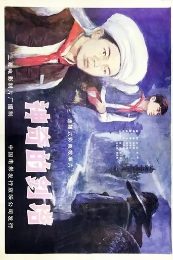 Shen qi de jian ta movie poster - Entertainment content