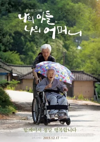 나의 아들, 나의 어머니 movie poster - Entertainment content