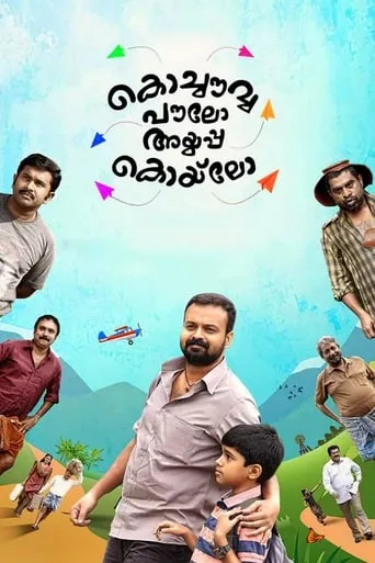 Kochavva Paulo Ayyappa Coelho movie poster - Rated 6.045/10