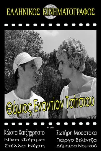 Thimios vs. Tsitsios movie poster - Rated 5/10