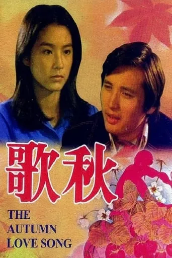 The Autumn Love Song movie poster - Entertainment content