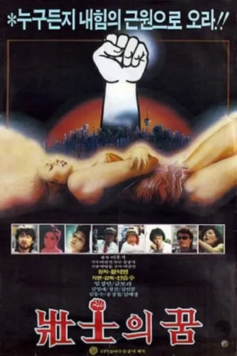 Dreams of the Strong movie poster - Entertainment content