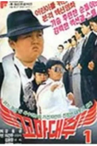 Little godfather movie poster - Entertainment content