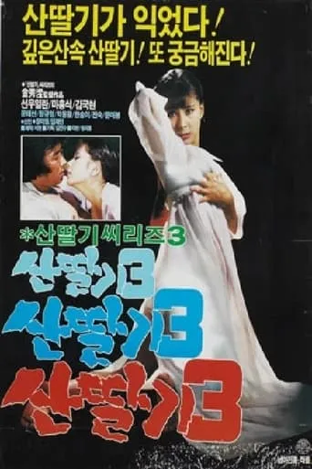 Mountain Strawberries 3 movie poster - Entertainment content