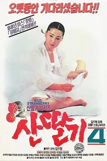 Mountain Strawberries 4 movie poster - Entertainment content