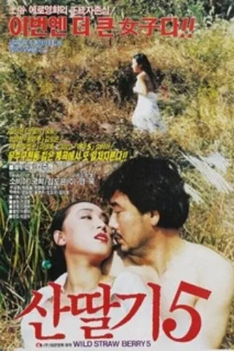 Mountain Strawberries 5 movie poster - Entertainment content