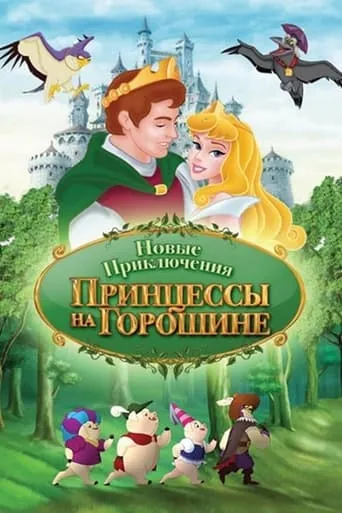 The New Adventures of Princess and the Pea movie poster - Entertainment content