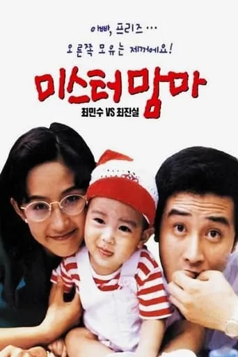 Mister Mama movie poster - Rated 4/10