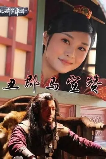 丑郡马宣赞 movie poster - Entertainment content