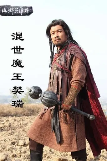 混世魔王樊瑞 movie poster - Rated 6.3/10