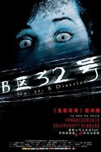 No. 32, B District movie poster - Rated 3.8/10